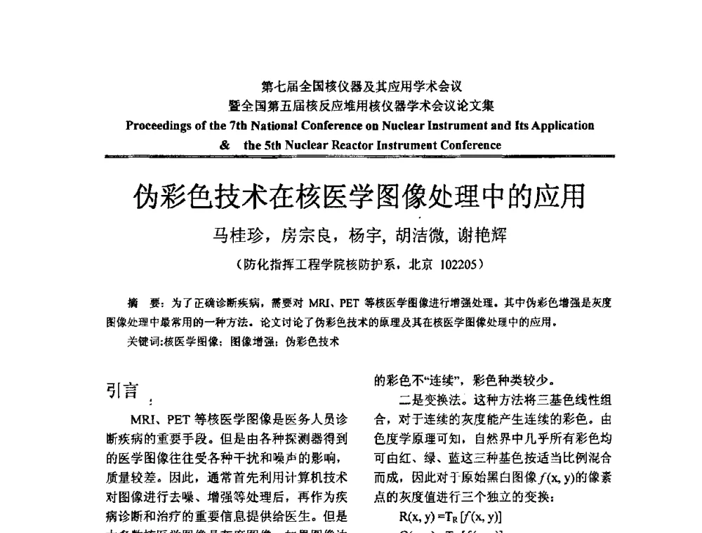 伪彩色技术在核医学图像处理中的应用 - 第七届全国核仪器及其应用学术会议暨全国第五届核反应堆用核仪器学术会议