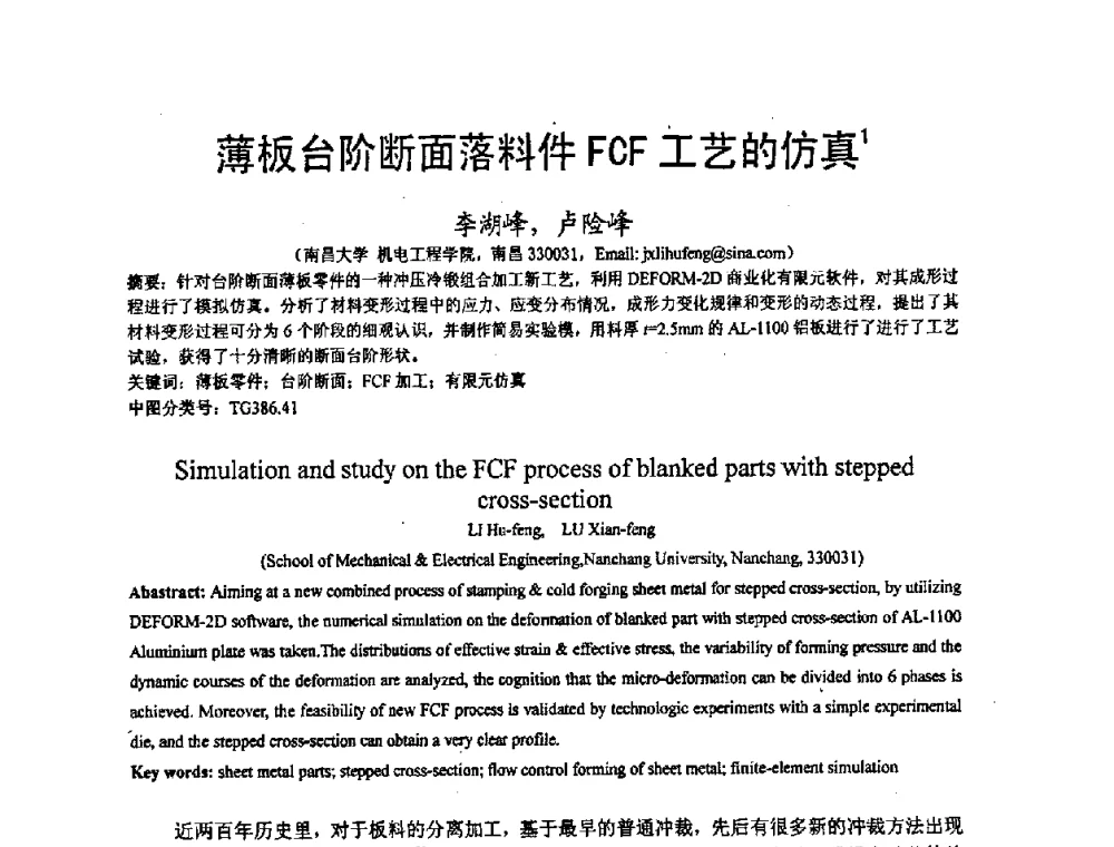 薄板台阶断面落料件FCF工艺的仿真 - 第九届全国冲压学术年会