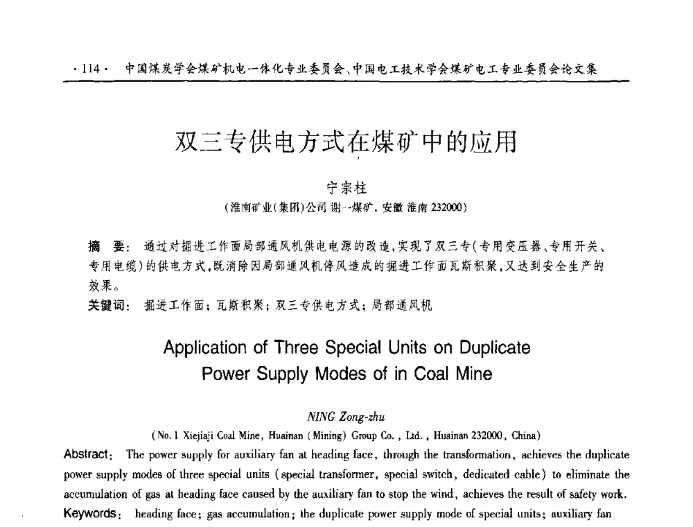 双三专供电方式在煤矿中的应用 - 2010年全国煤矿机电一体化新技术学术会议