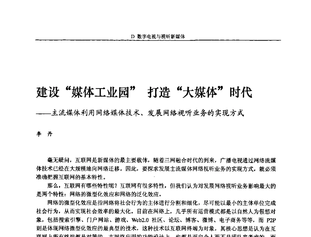 建设“媒体工业园”打造“大媒体”时代——主流媒体利用网络媒体技术、发展网络视听业务的实现方式 - 2010中国数字电视与网络发展高峰论坛暨第十八届全国有线电视综合信息网学术研讨会