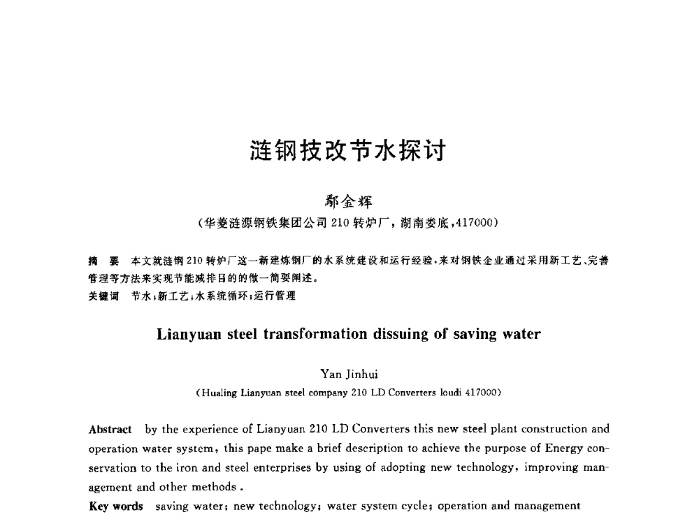 涟钢技改节水探讨 - 全国冶金节水与废水利用技术研讨会