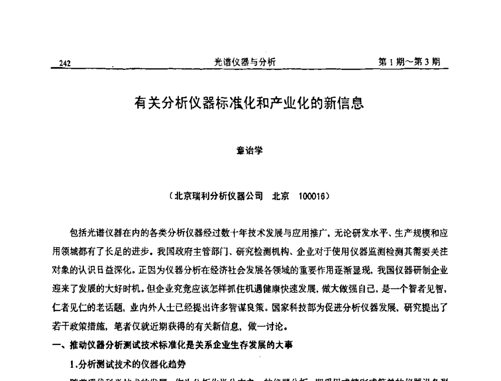 有关分析仪器标准化和产业化的新信息 - 第18届全国光谱仪器与分析监测学术研讨会