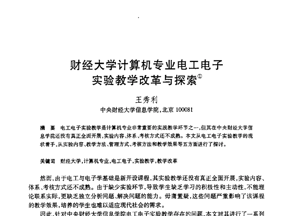 财经大学计算机专业电工电子实验教学改革与探索 - 第19届全国计算机新科技与计算机教育学术大会