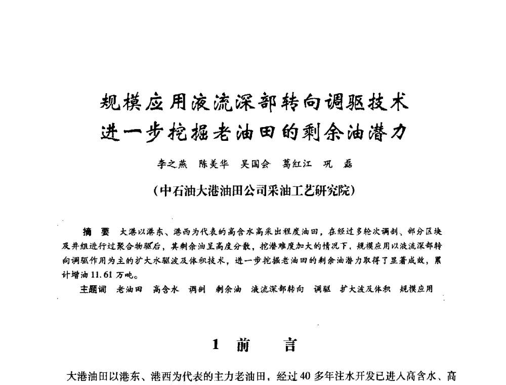 规模应用液流深部转向调驱技术进一步挖掘老油田的剩余油潜力 - 2008年油田高含水期深部调驱技术研讨会