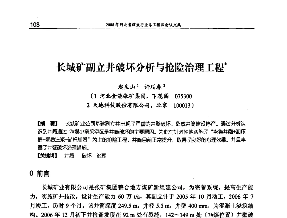 长城矿副立井破坏分析与抢险治理工程 - 河北省煤炭工业行业协会、河北省煤炭学会2008年总工程师会议暨采煤专业委员会学术会议