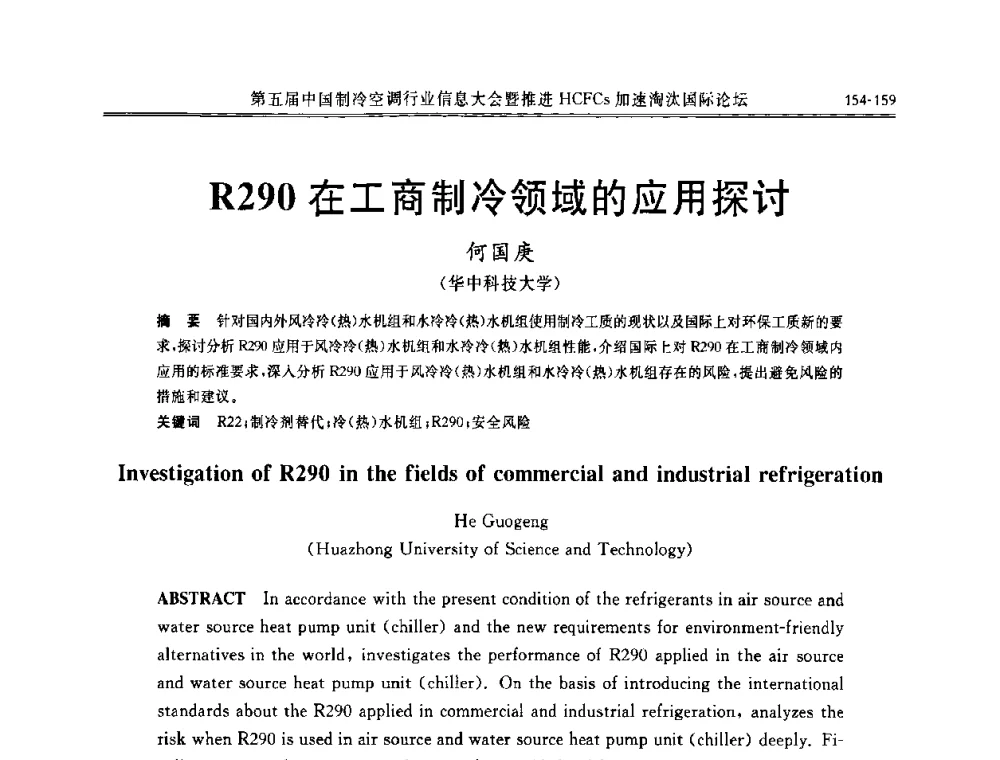 R290在工商制冷领域的应用探讨 - 第五届中国制冷空调行业信息大会暨推进HCFCs加速淘汰国际论坛