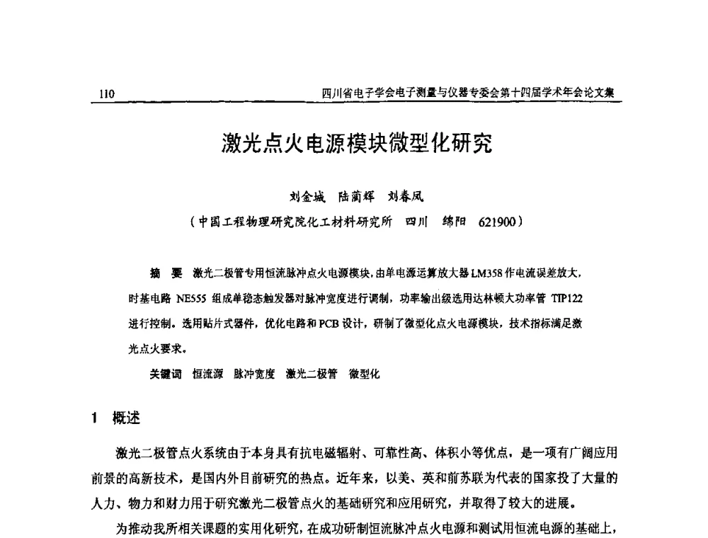 激光点火电源模块微型化研究 - 四川省电子学会电子测量与仪器专委会第十四届学术年会