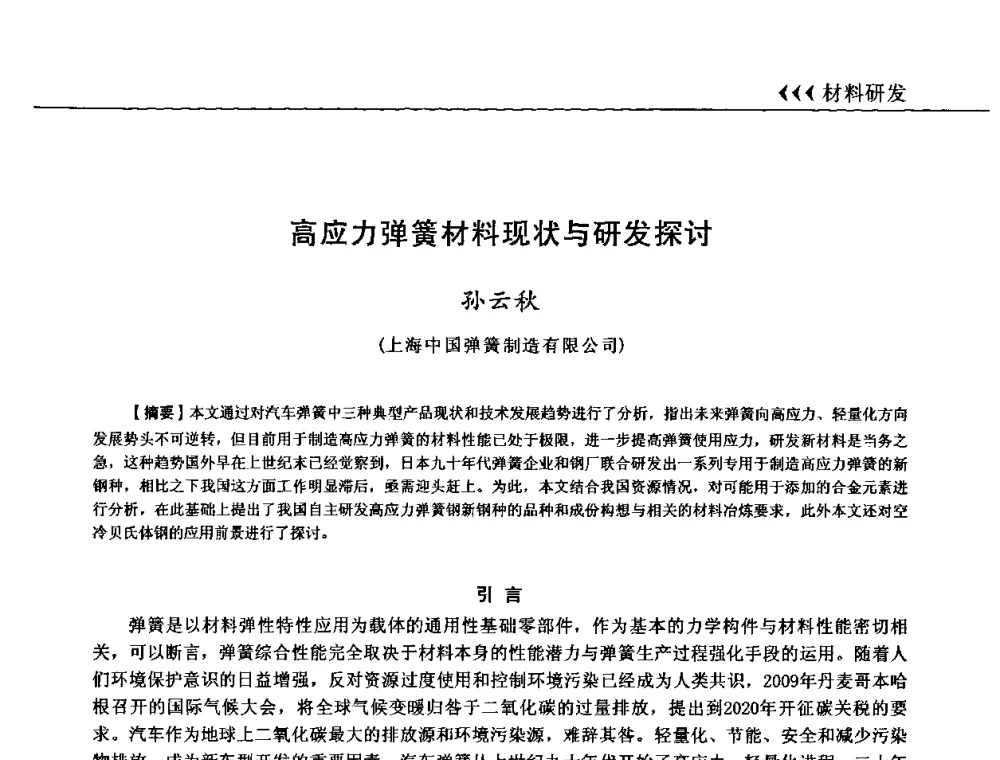 高应力弹簧材料现状与研发探讨 - 第十三届全国弹簧学术会、第十一届全国弹簧失效分析讨论会暨第七届海峡两岸弹簧专业研讨会