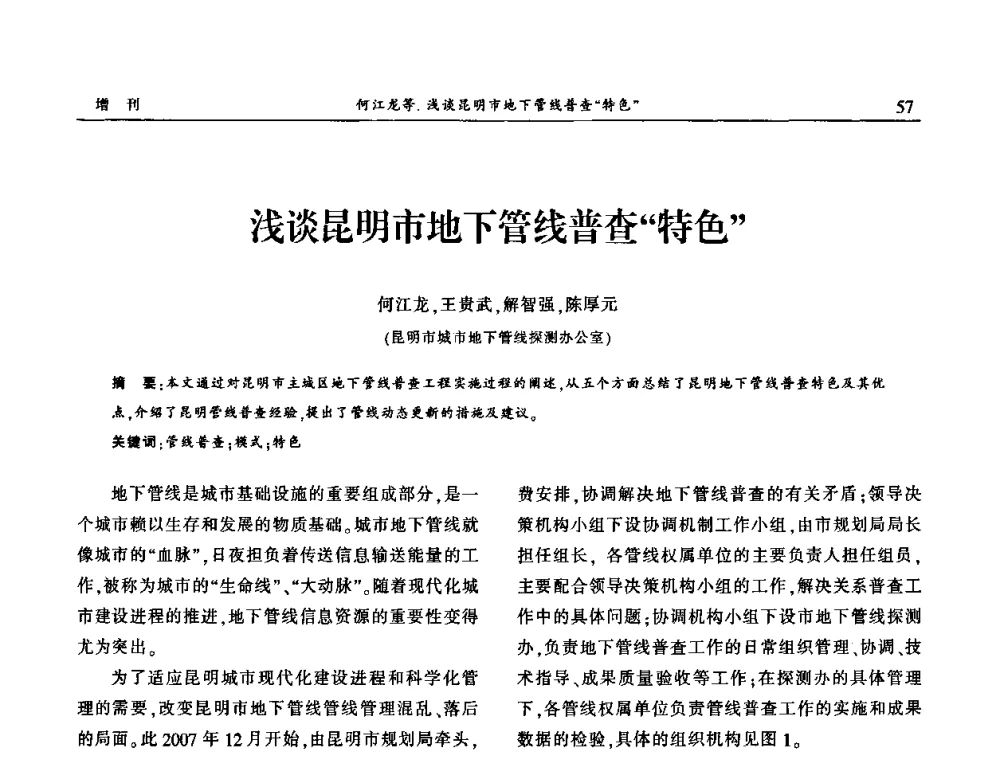 浅谈昆明市地下管线普查“特色” - 中国城市规划协会地下管线专业委员会2009年年会