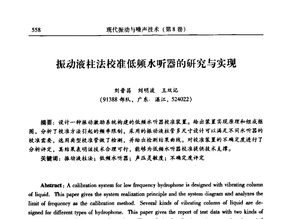 振动液柱法校准低频水听器的研究与实现 - 2010年全国振动工程及应用学术会议(暨第十二届全国设备故障诊断学术会议、第二十三届全国振动与噪声控制学术会议)