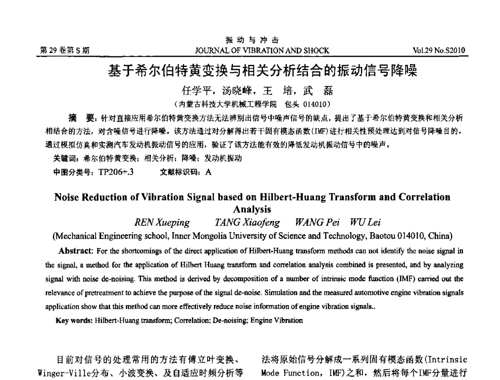 基于希尔伯特黄变换与相关分析结合的振动信号降噪 - 2010年全国振动工程及应用学术会议(暨第十二届全国设备故障诊断学术会议、第二十三届全国振动与噪声控制学术会议)
