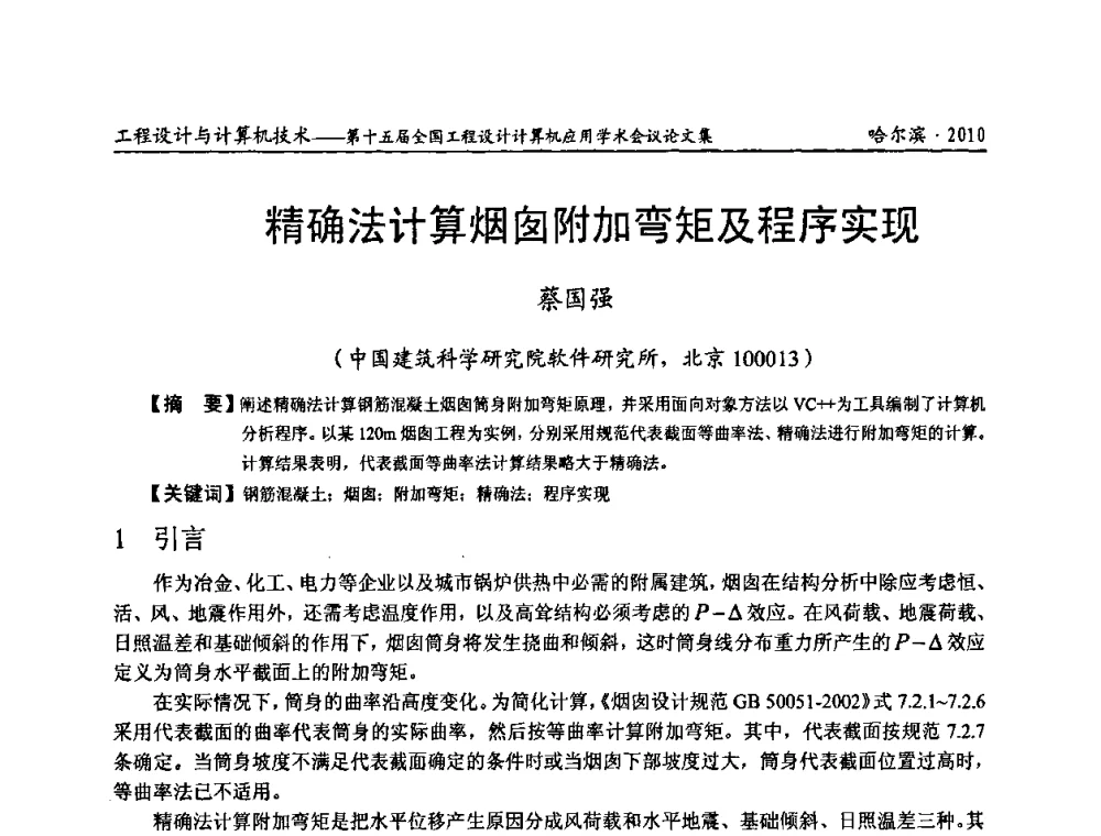精确法计算烟囱附加弯矩及程序实现 - 第十五届全国工程设计计算机应用学术会议