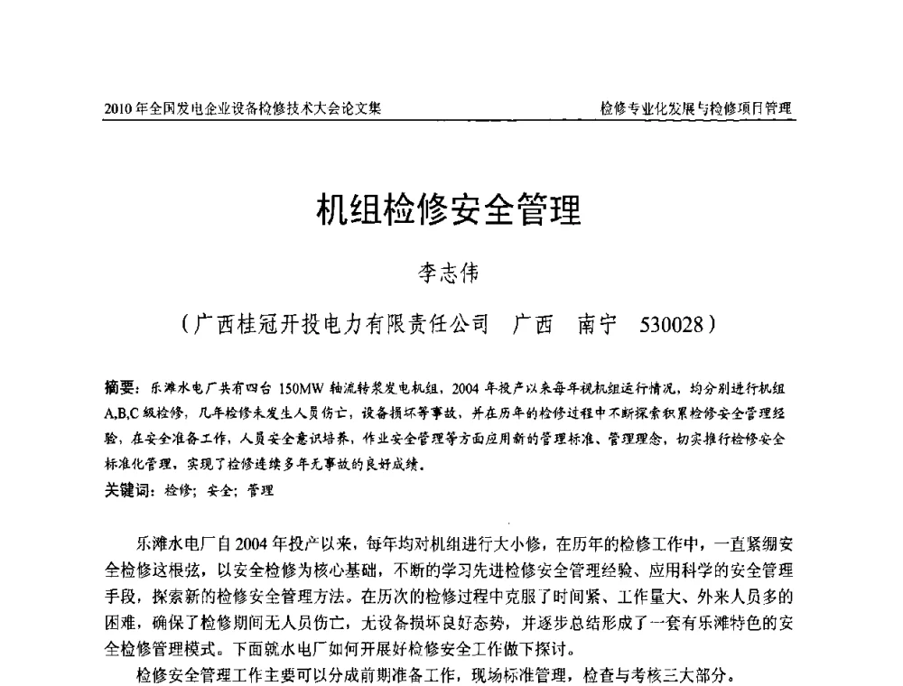机组检修安全管理 - 2010年全国发电企业设备检修技术大会