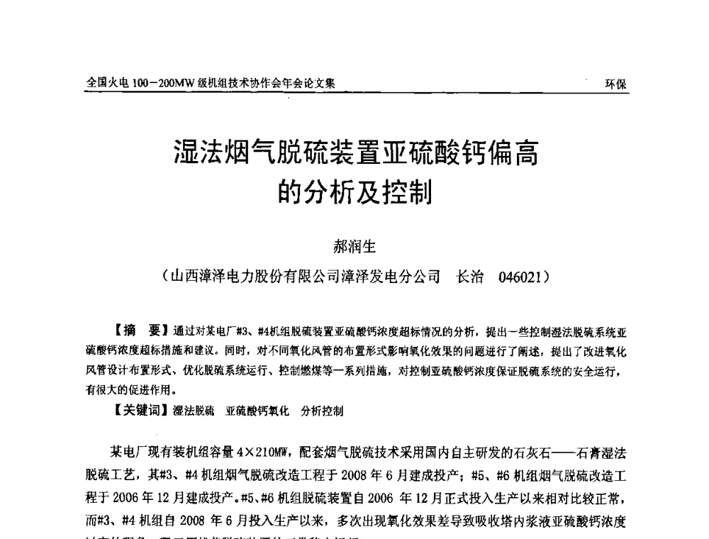 湿法烟气脱硫装置亚硫酸钙偏高的分析及控制 - 全国火电100-200MW级机组技术协作会年会