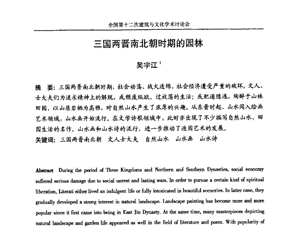 三国两晋南北朝时期的园林 - 全国第十二次建筑与文化学术讨论会