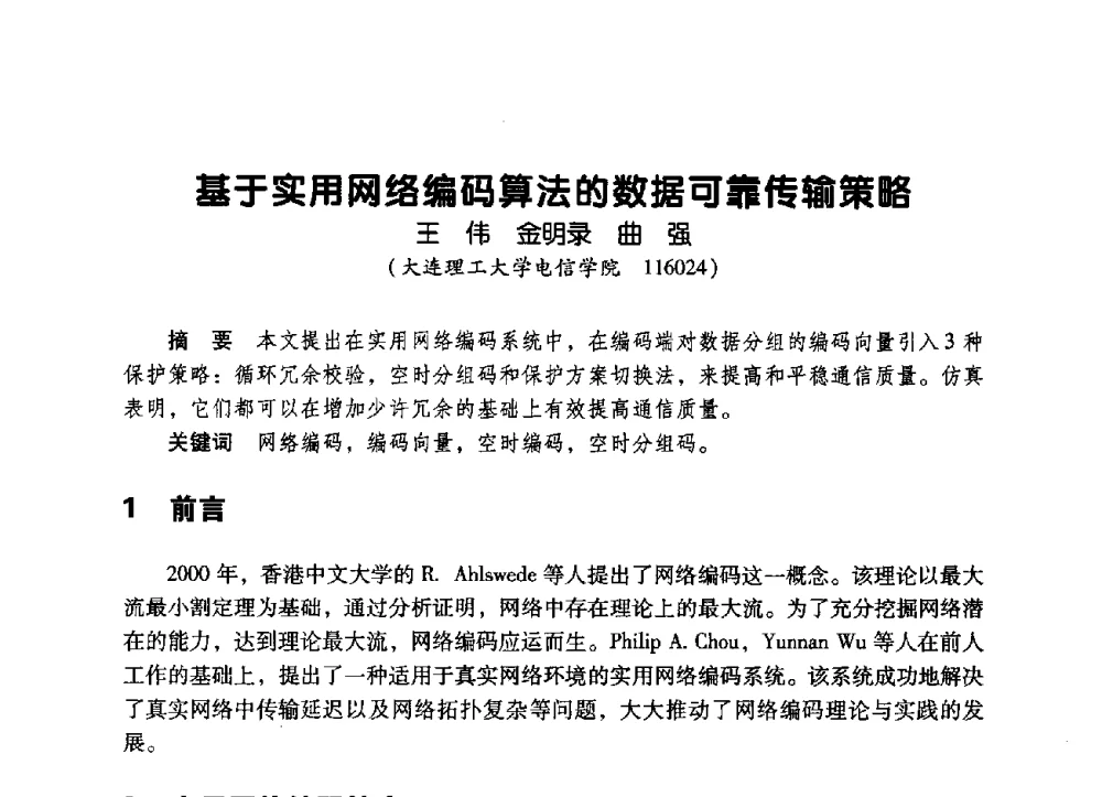 基于实用网络编码算法的数据可靠传输策略 - 辽宁省通信学会2009年通信网络与信息技术年会