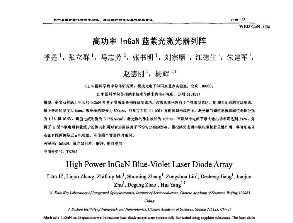 高功率InGaN蓝紫光激光器列阵 - 第十五届全国化合物半导体材料、微波器件和光电器件学术会议