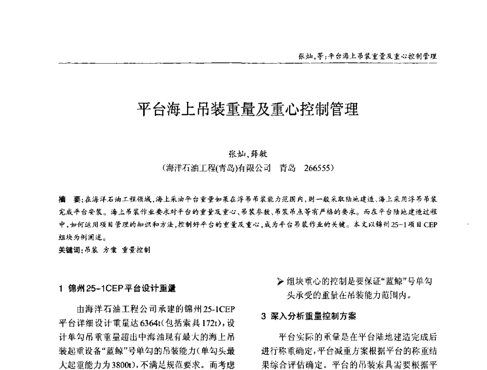 平台海上吊装重量及重心控制管理 - ’2010全国钢结构学术年会
