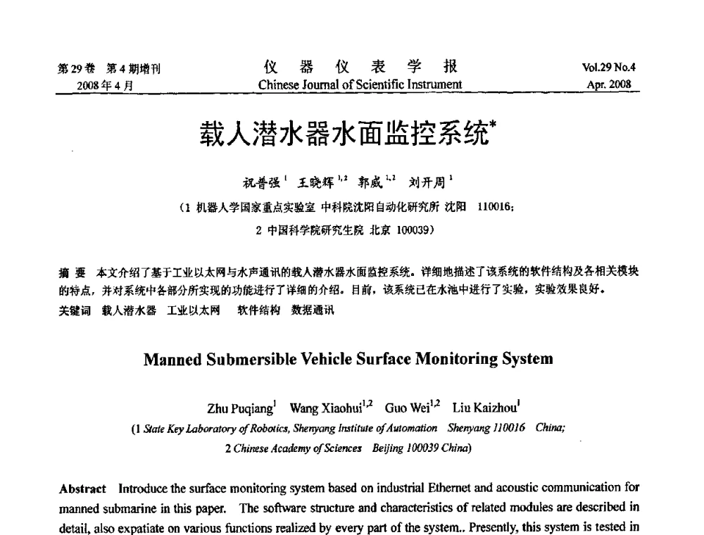 载人潜水器水面监控系统 - 第19届中国过程控制会议