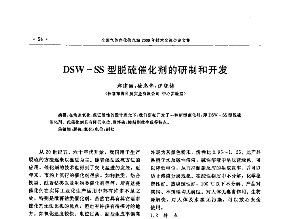 DSW-SS型脱硫催化剂的研制和开发 - 2009年全国气体净化技术交流会