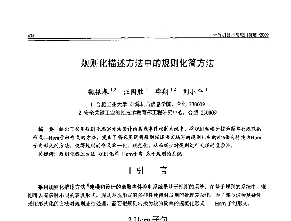 规则化描述方法中的规则化简方法 - 全国第20届计算机技术与应用(CACIS)学术会议