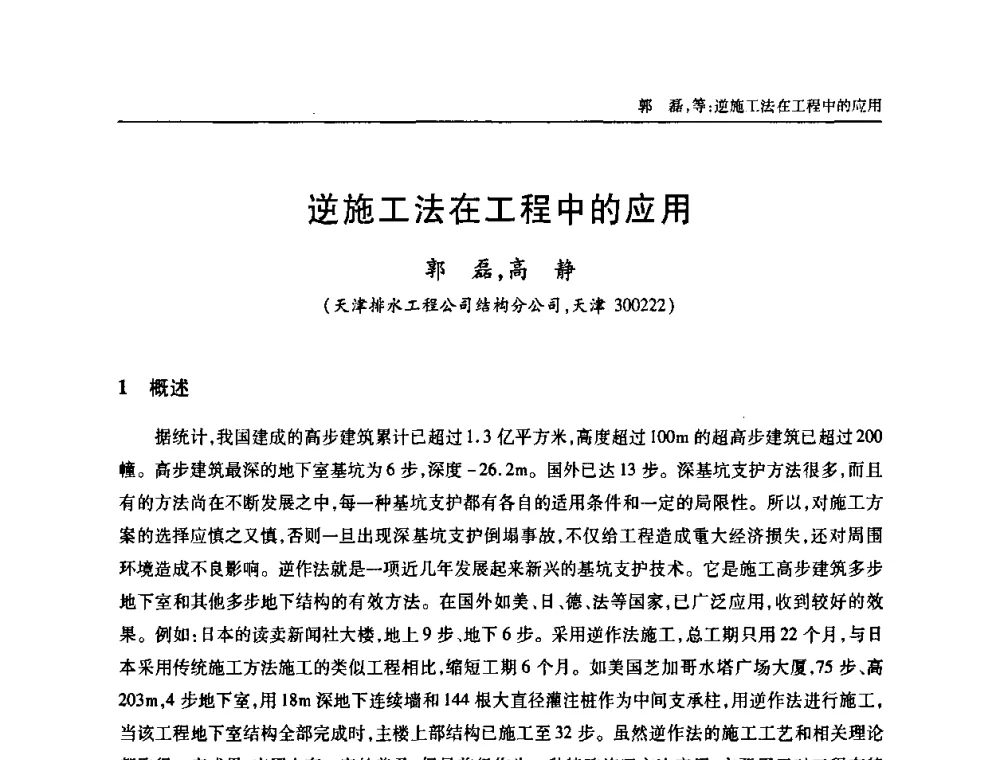 逆施工法在工程中的应用 - 天津市土木工程学会给水排水分科学会第六届第一次年会