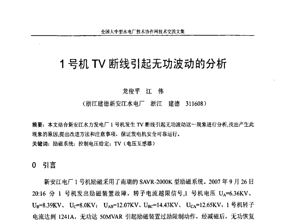 1号机TV断线引起无功波动的分析 - 全国大中型水电厂技术协作网技术交流会