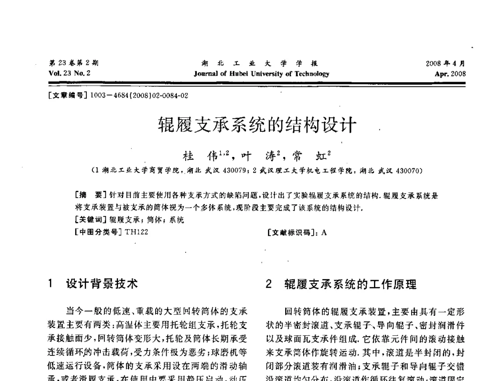 辊履支承系统的结构设计 - 湖北省机械工程学会第十六届机械设计与传动学术年会