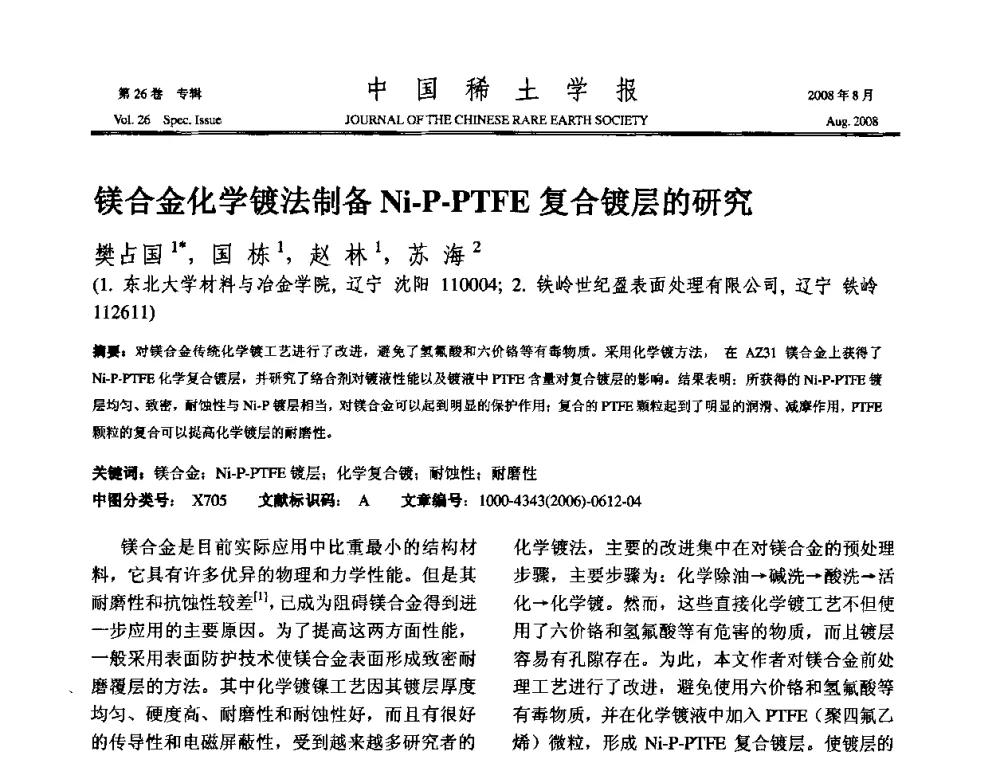 镁合金化学镀法制备Ni-P-PTFE复合镀层的研究 - 2008年全国冶金物理化学学术会议