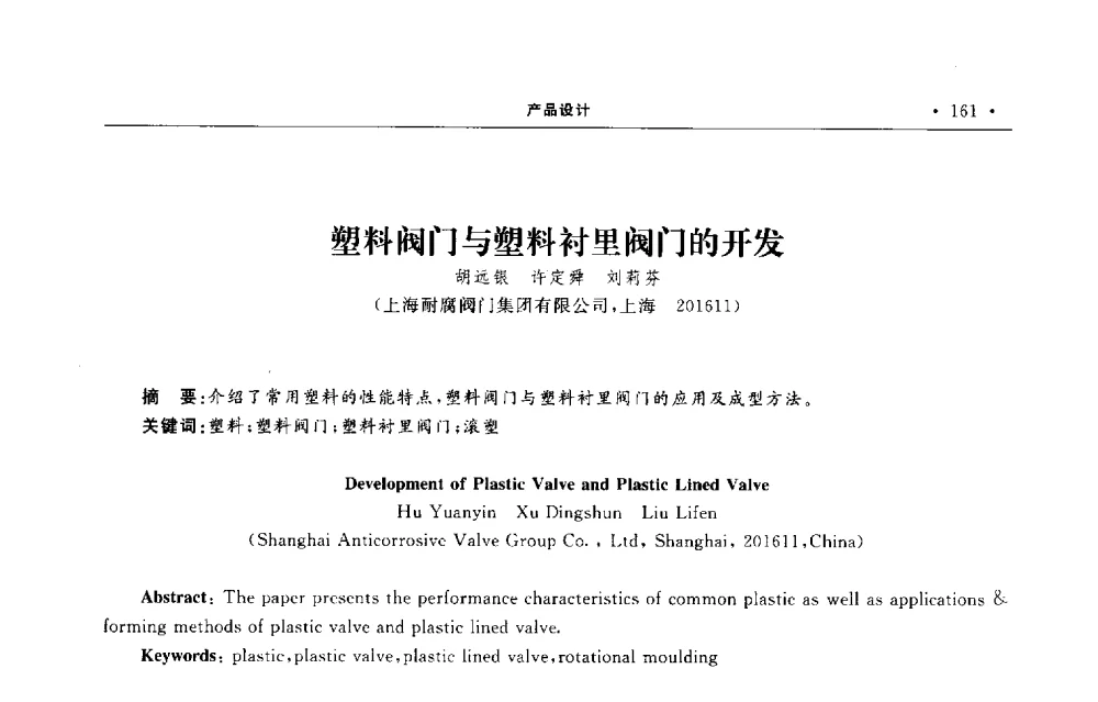 塑料阀门与塑料衬里阀门的开发 - 第六届全国阀门与管道学术会议