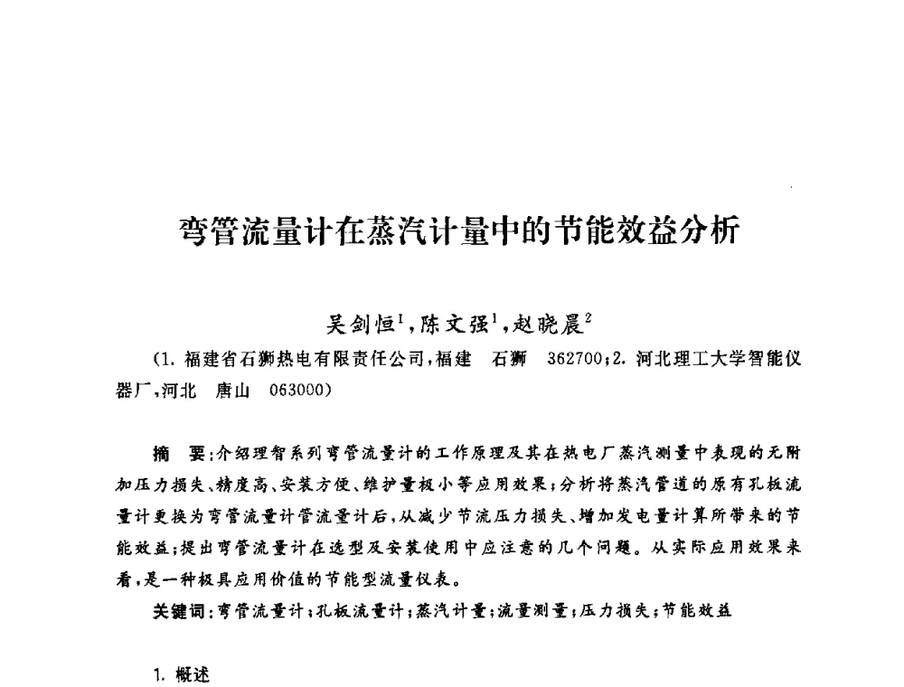 弯管流量计在蒸汽计量中的节能效益分析 - 2009年度热电联产学术交流会