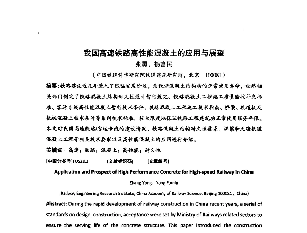 我国高速铁路高性能混凝土的应用与展望 - 中国硅酸盐学会2010年混凝土与水泥制品学术讨论会
