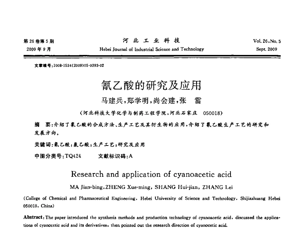 氰乙酸的研究及应用 - 河北省自动化学会 河北省CAD研究会 河北省电子学会 河北省计算机学会 河北省人工智能学会 河北省软件与信息服务业协会2009年联合学术年会
