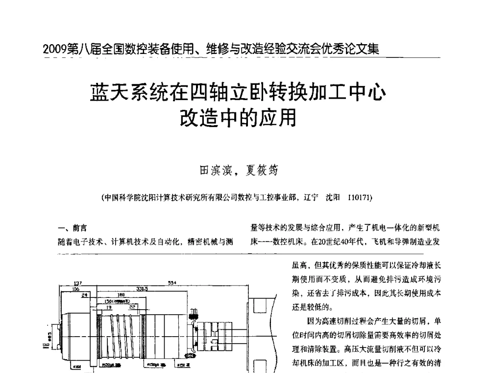 蓝天系统在四轴立卧转换加工中心改造中的应用 - 2009第八届全国数控设备使用、维修与改造经验交流会