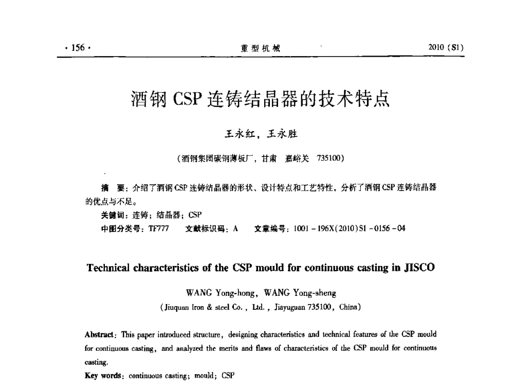 酒钢CSP连铸结晶器的技术特点 - 中国(西安)炼钢-连铸设备技术交流会