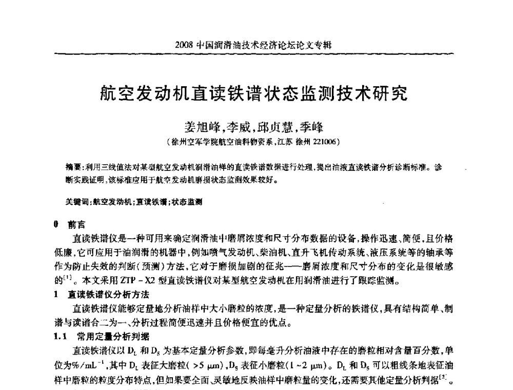 航空发动机直读铁谱状态监测技术研究 - 2008中国润滑油技术经济论坛