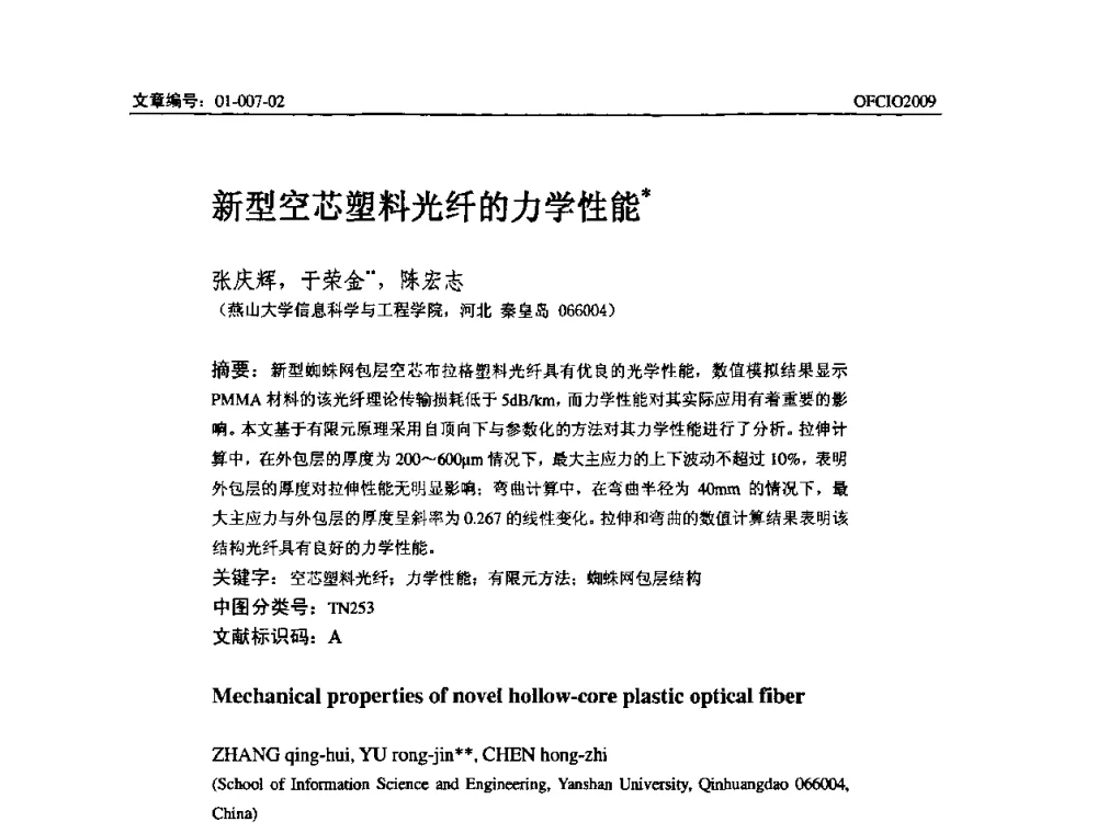 新型空芯塑料光纤的力学性能 - 全国第14次光纤通信暨第15届集成光学学术会议