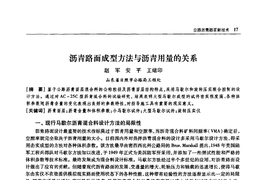 沥青路面成型方法与沥青用量的关系 - 首届山东省科协学术年会