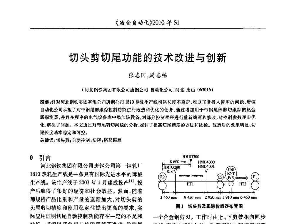 切头剪切尾功能的技术改进与创新 - 全国冶金自动化信息网2010年会