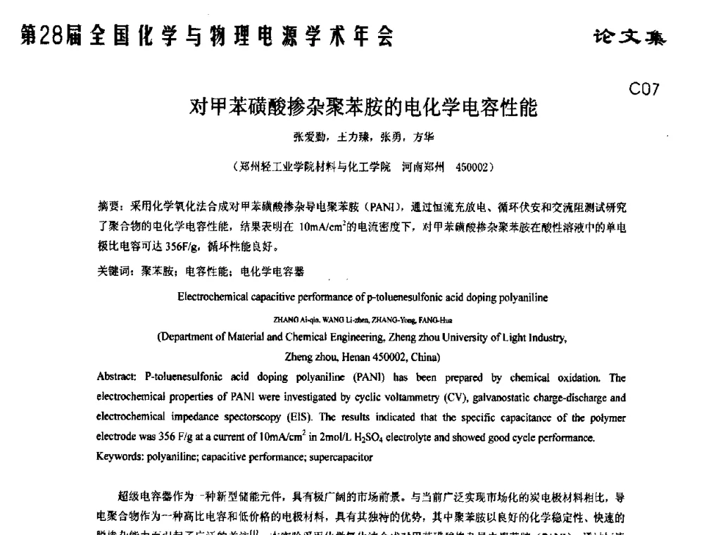 对甲苯磺酸掺杂聚苯胺的电化学电容性能 - 第28届全国化学与物理电源学术年会