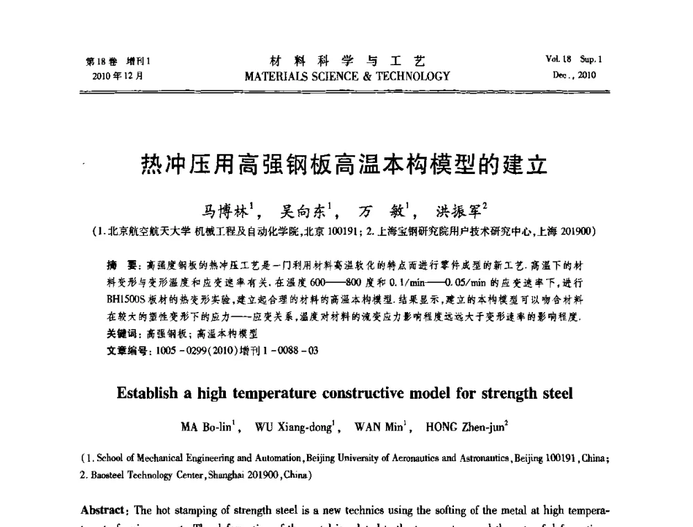 热冲压用高强钢板高温本构模型的建立 - 第十届全国冲压学术年会