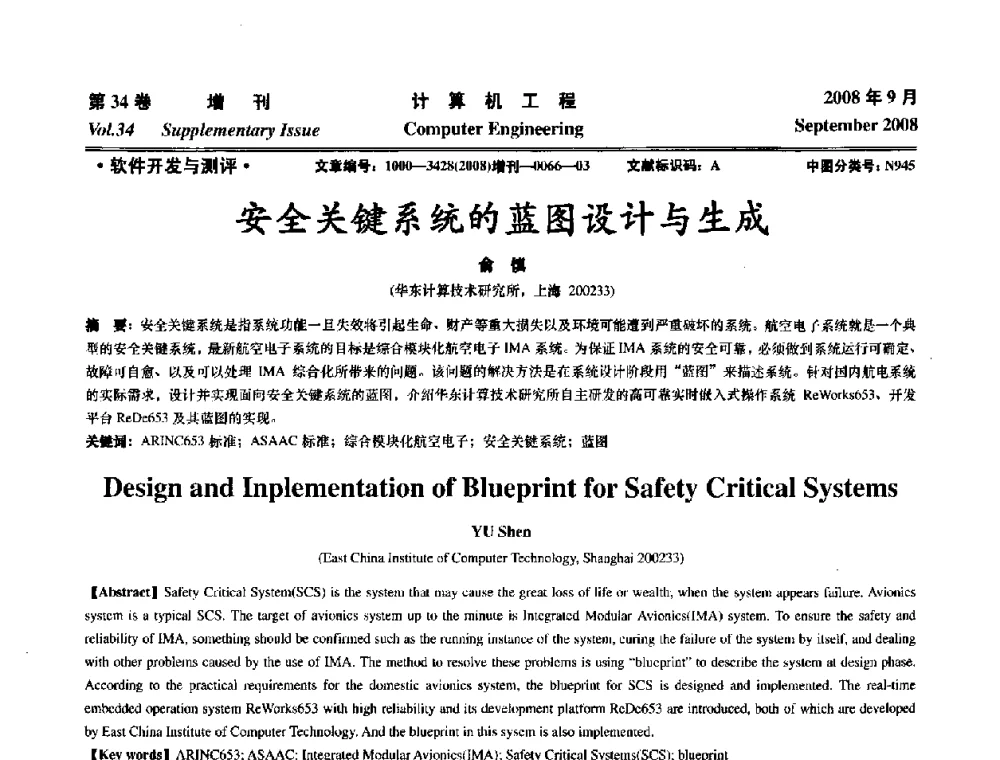 安全关键系统的蓝图设计与生成 - 华东计算技术研究所建所50周年庆学术交流会