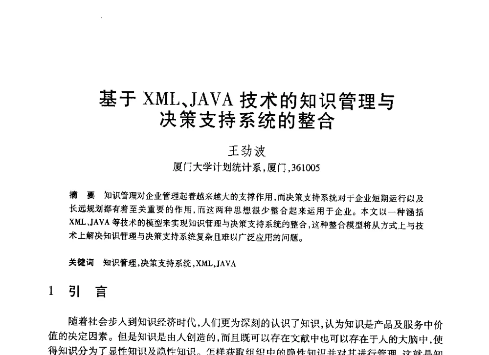 基于XML、JAVA技术的知识管理与决策支持系统的整合 - 第20届全国计算机新科技与计算机教育学术大会