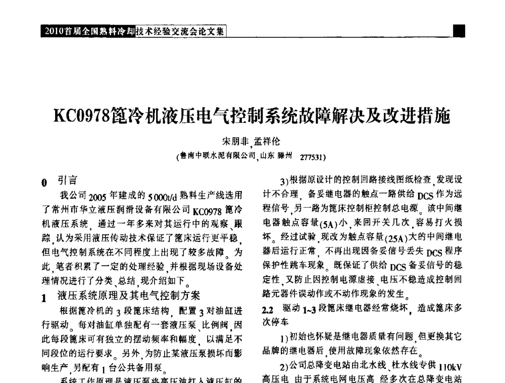 KC0978篦冷机液压电气控制系统故障解决及改进措施 - 2010首届全国熟料冷却技术经验交流会