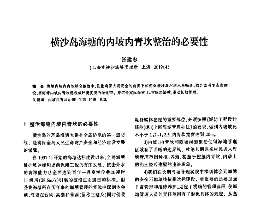 横沙岛海塘的内坡内青坎整治的必要性 - 上海市水利学会2009年学术年会