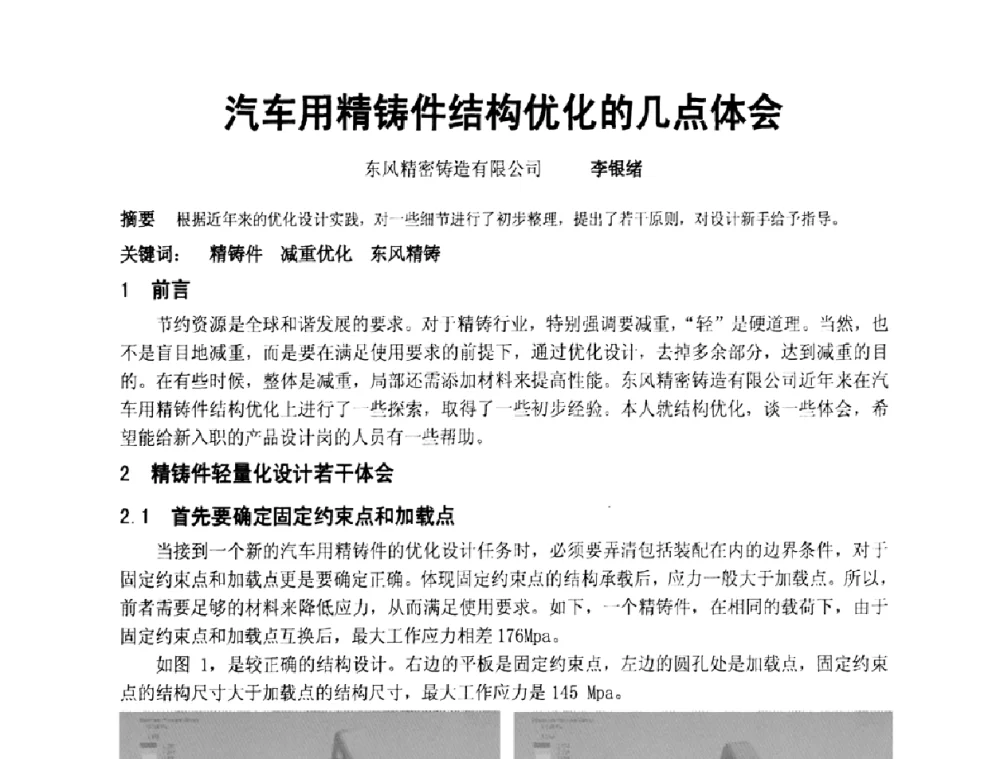 汽车用精铸件结构优化的几点体会 - 中国铸造协会精铸分会第十一届年会