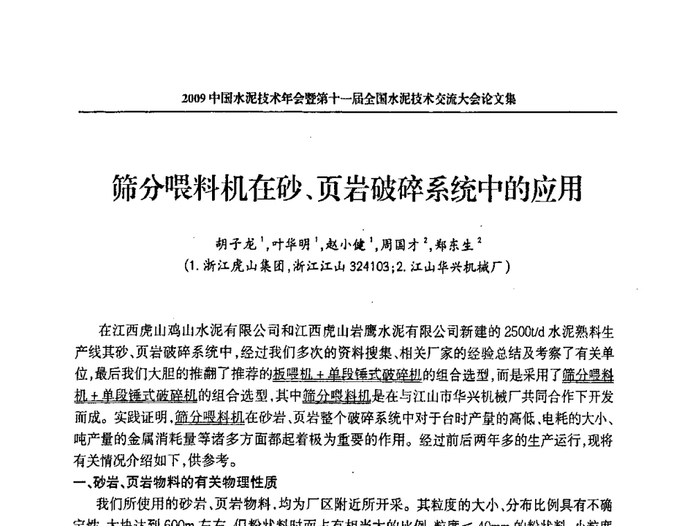 筛分喂料机在砂、页岩破碎系统中的应用 - 2009中国水泥技术年会暨第十一届全国水泥技术交流大会