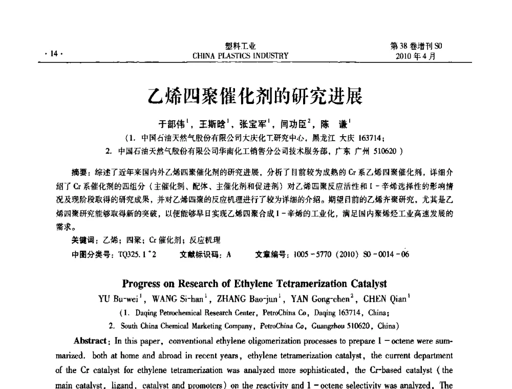 乙烯四聚催化剂的研究进展 - 2010年全国塑料改性及合金工业技术交流年会