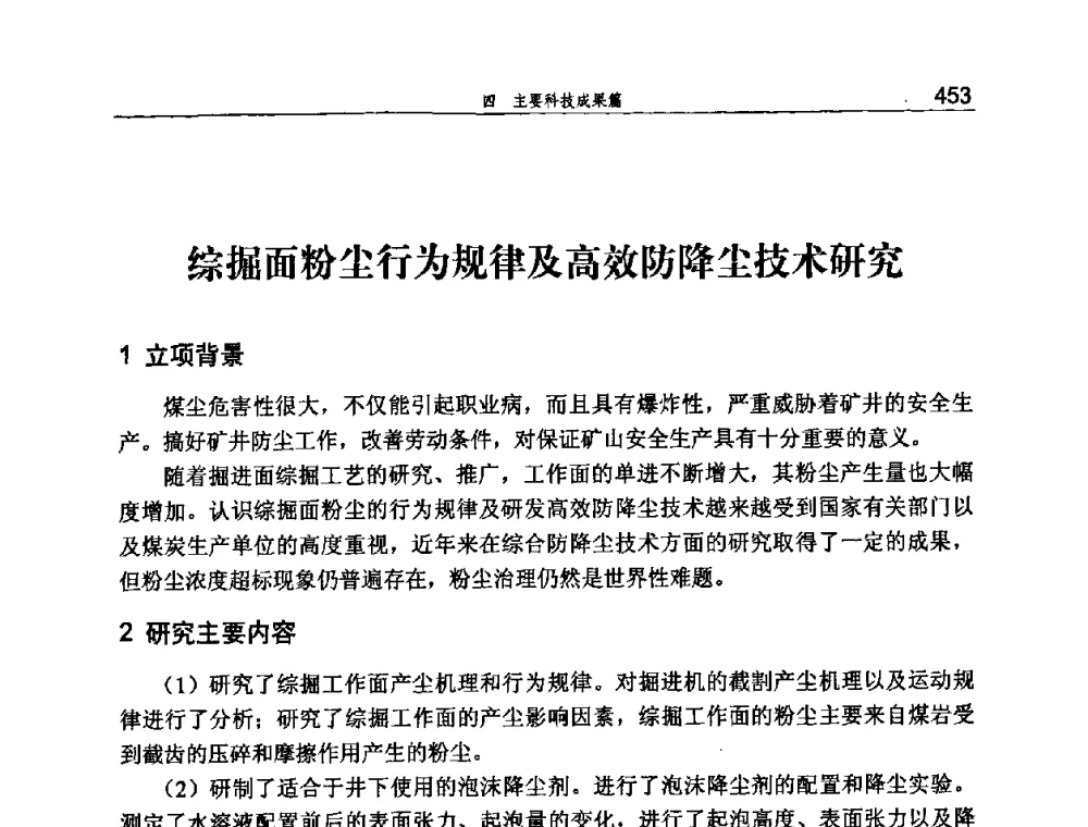 综掘面粉尘行为规律及高效防降尘技术研究 - 河北省煤炭工业行业协会、河北省煤炭学会2008年总工程师会议暨采煤专业委员会学术会议