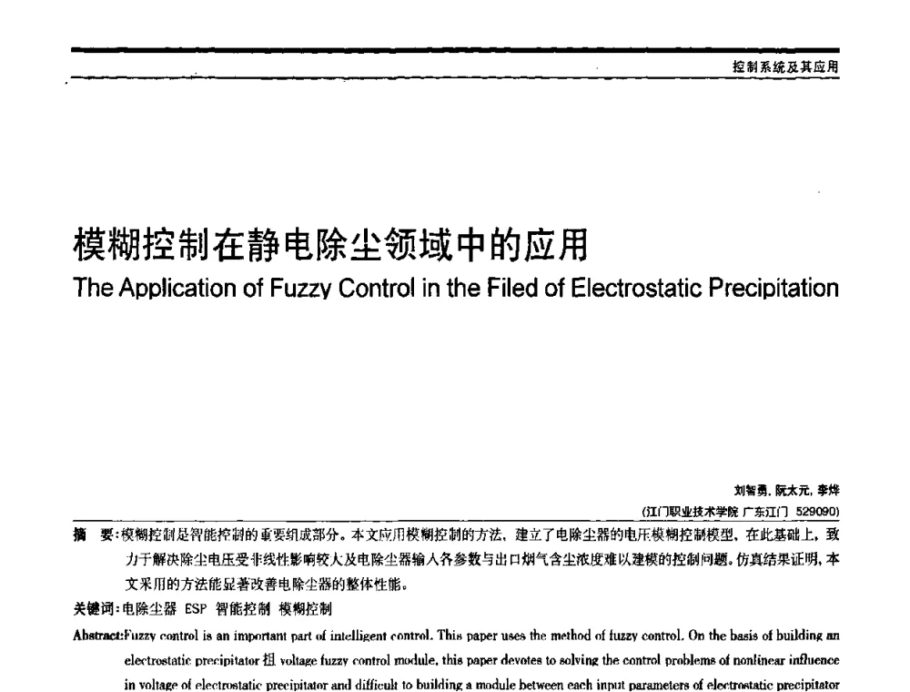 模糊控制在静电除尘领域中的应用 - 中国自动化学会中南六省区自动化学会第28届学术年会